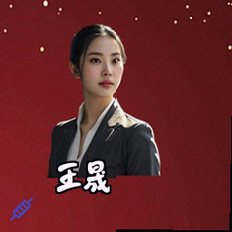 王晟