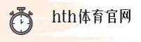 HTH | 华体会·官方网站